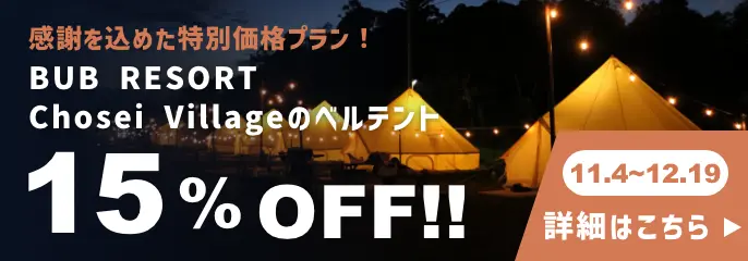 ベルテント15%OFF